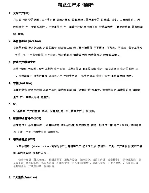 精益生产术语解释