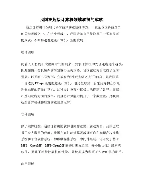 我国在超级计算机领域取得的成就