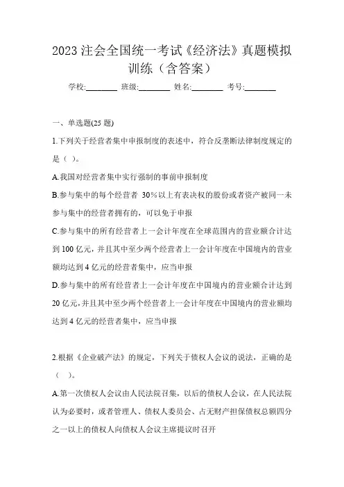 2023注会全国统一考试《经济法》真题模拟训练(含答案)