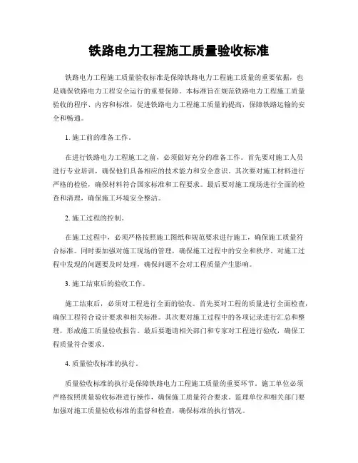 铁路电力工程施工质量验收标准