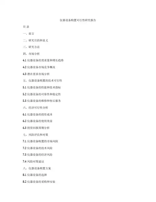 仪器设备购置可行性研究报告