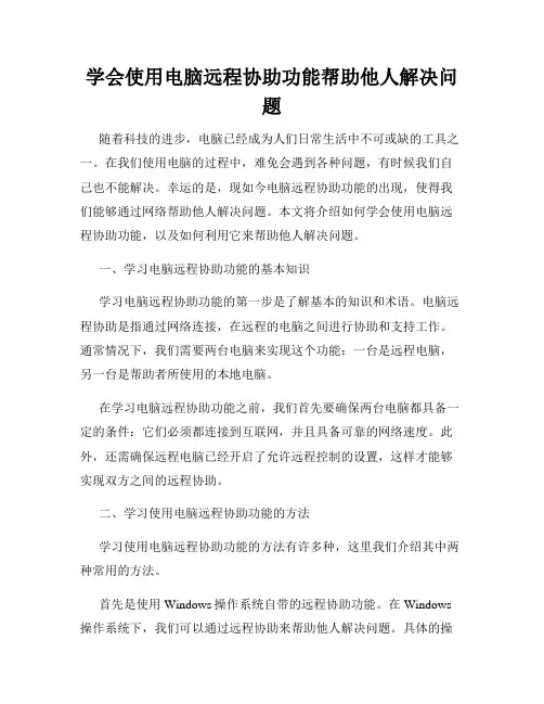 学会使用电脑远程协助功能帮助他人解决问题