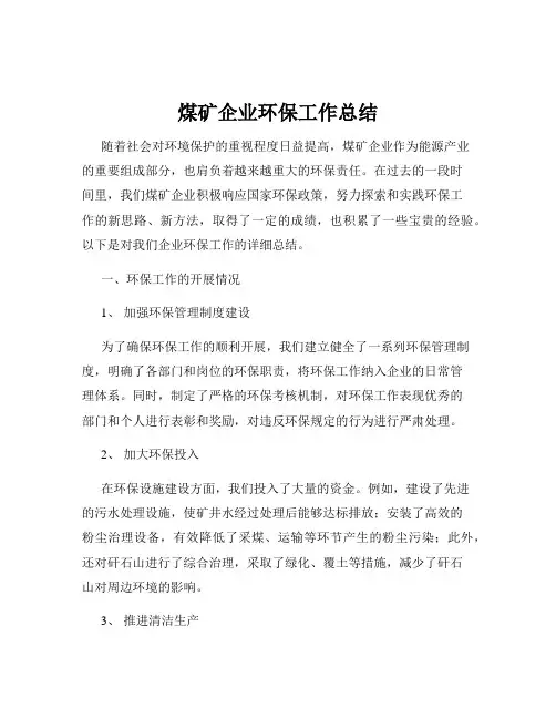 煤矿企业环保工作总结