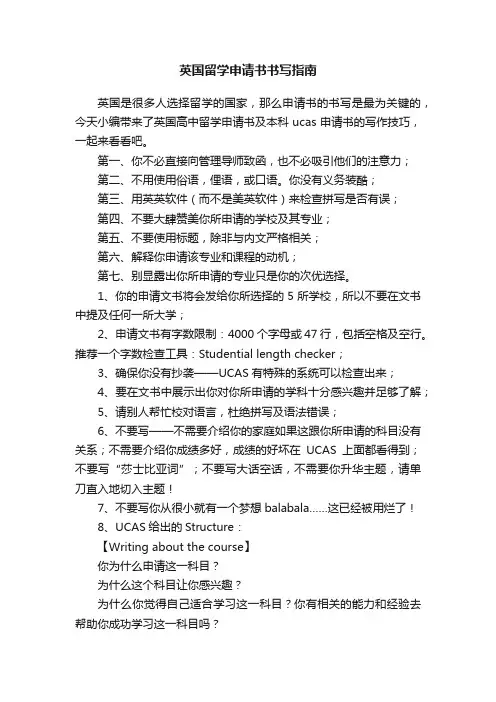 英国留学申请书书写指南