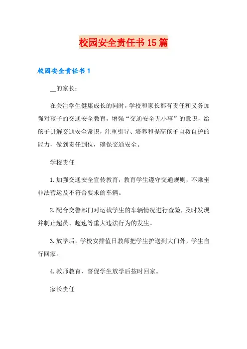 校园安全责任书15篇