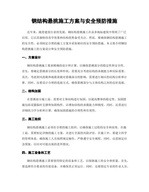 钢结构悬挑施工方案与安全预防措施