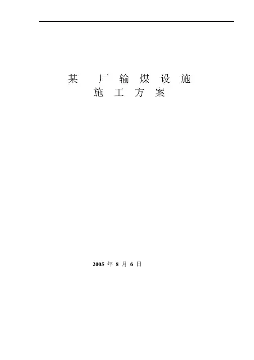厂输煤系统安装方案