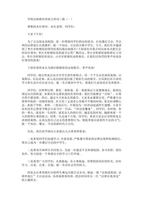 最新学校法制教育讲座主持词三篇