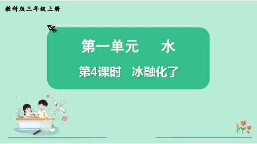 冰融化了小学三年级上册科学PPT课件
