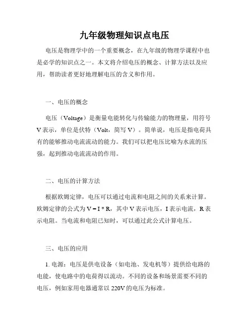 九年级物理知识点电压