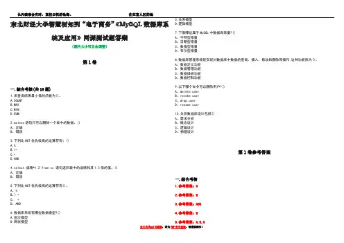 东北财经大学智慧树知到“电子商务”《MySQL数据库系统及应用》网课测试题答案卷1