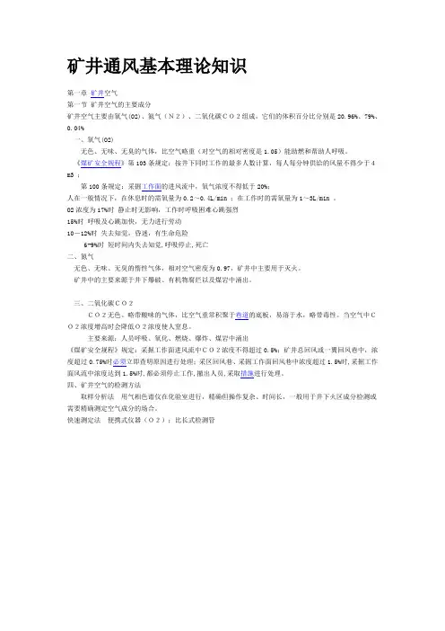 矿井通风基础知识
