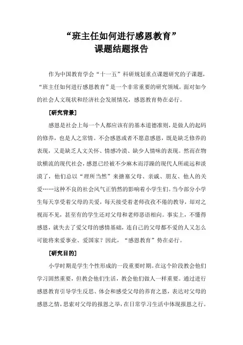 最新 “班主任如何进行感恩教育“结题报告