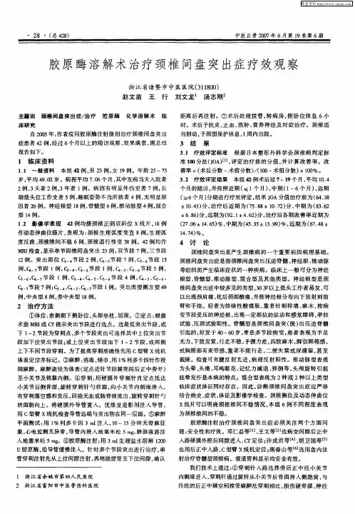 胶原酶溶解术治疗颈椎间盘突出症疗效观察