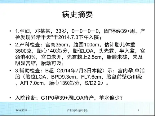 产科疑难病例讨论课件