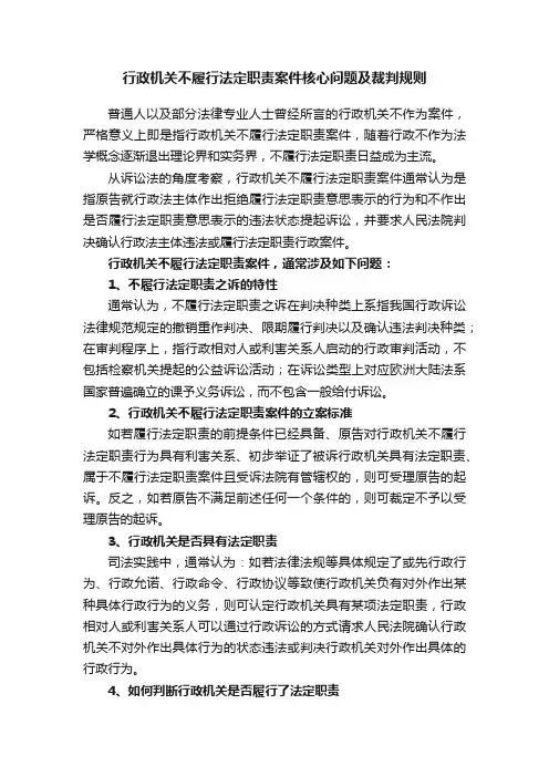 行政机关不履行法定职责案件核心问题及裁判规则