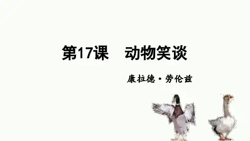 第17课《动物笑谈》课件(共21张ppt)++2023-2024学年统编版语文七年级上册