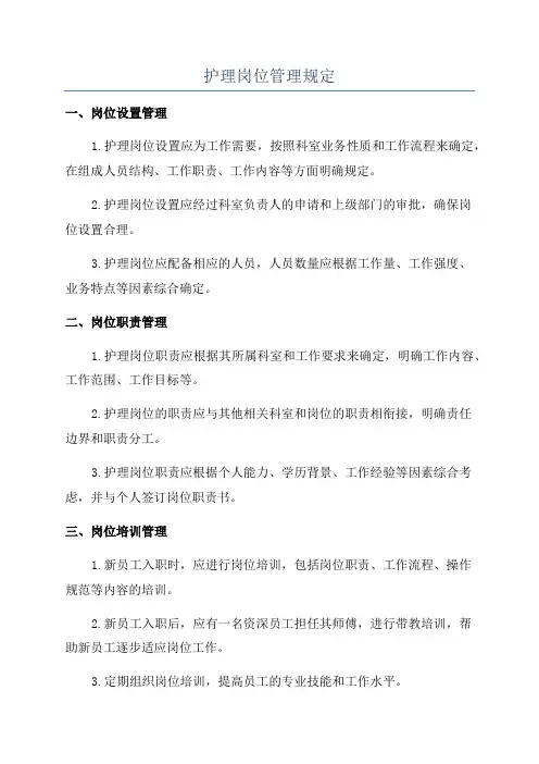 护理岗位管理规定