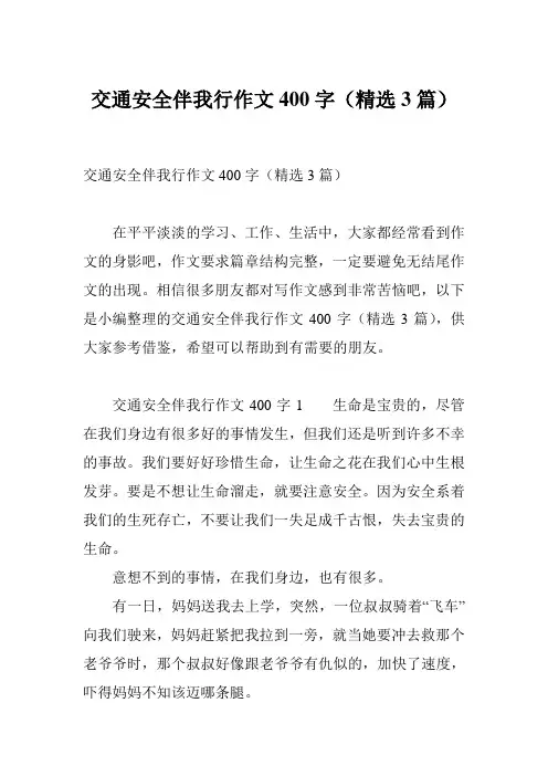 交通安全伴我行作文400字(精选3篇)