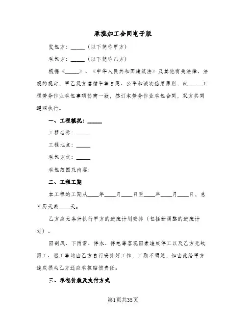 承揽加工合同电子版(5篇)