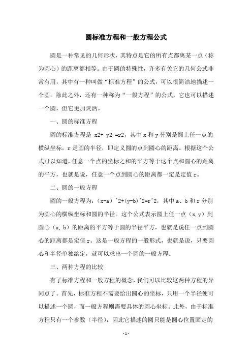 圆标准方程和一般方程公式