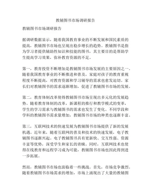 教辅图书市场调研报告