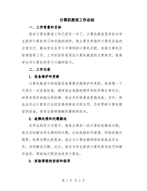计算机教室工作总结