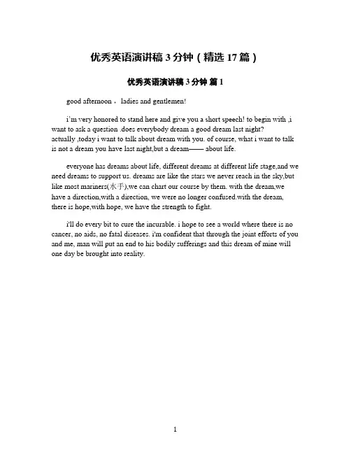 优秀英语演讲稿3分钟(精选17篇)