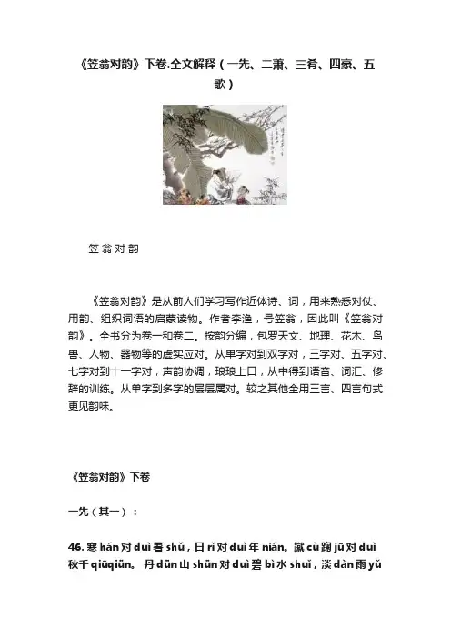《笠翁对韵》下卷.全文解释（一先、二萧、三肴、四豪、五歌）