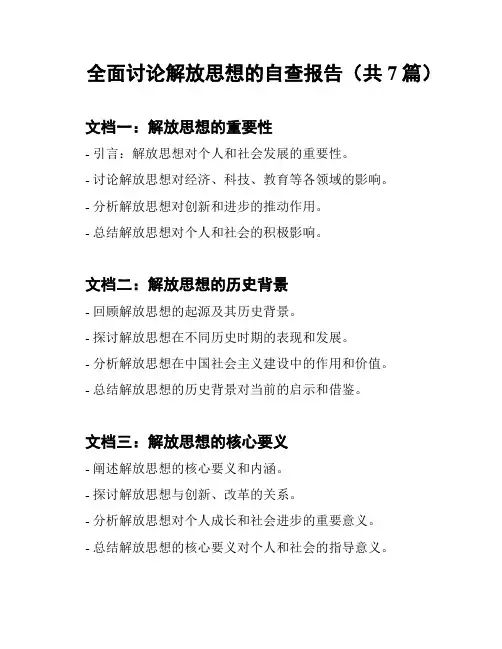 全面讨论解放思想的自查报告(共7篇)