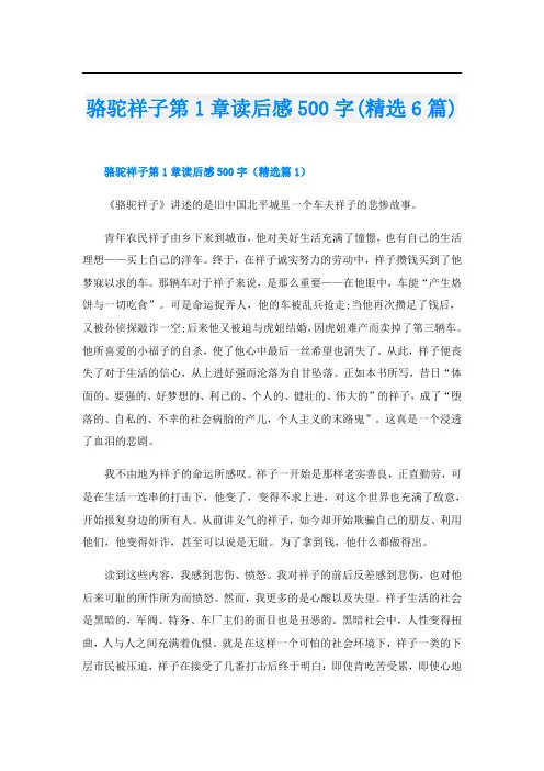 骆驼祥子第1章读后感500字(精选6篇)