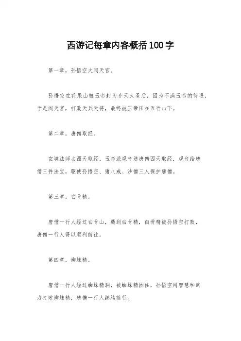 西游记每章内容概括100字