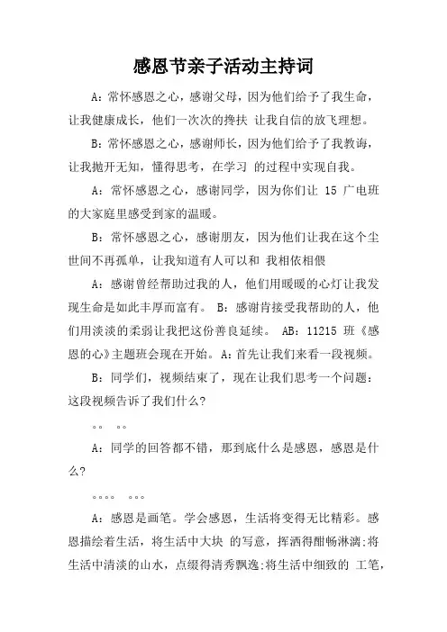 感恩节亲子活动主持词