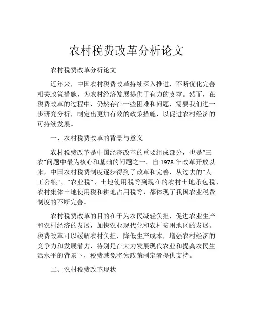 农村税费改革分析论文