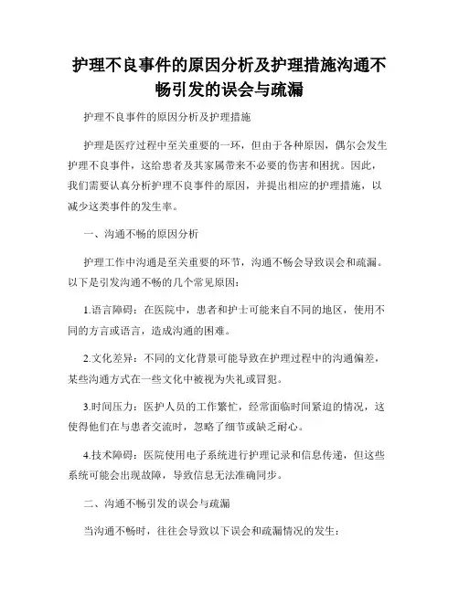 护理不良事件的原因分析及护理措施沟通不畅引发的误会与疏漏