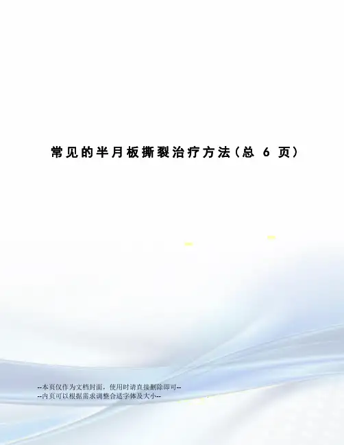 常见的半月板撕裂治疗方法