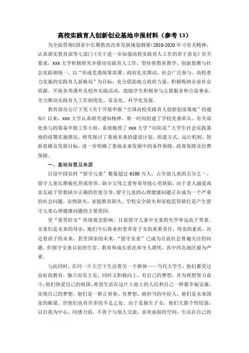 高校实践育人创新创业基地申报材料(参考13)