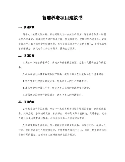 智慧养老项目建议书