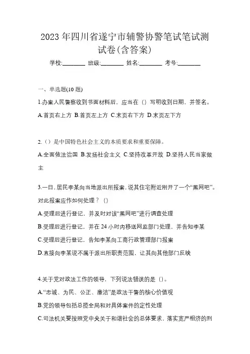 2023年四川省遂宁市辅警协警笔试笔试测试卷(含答案)