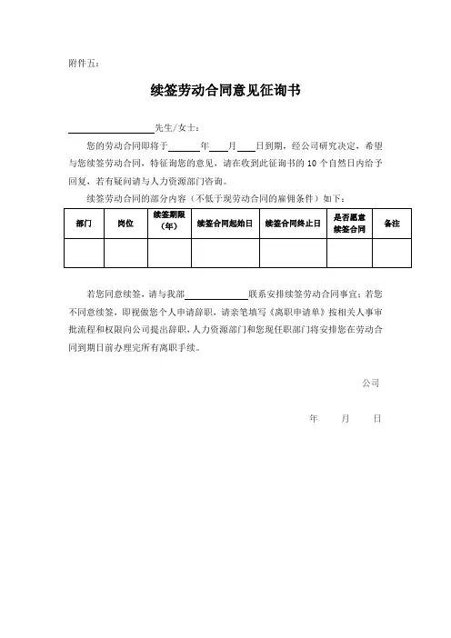 续签劳动合同意见征询书