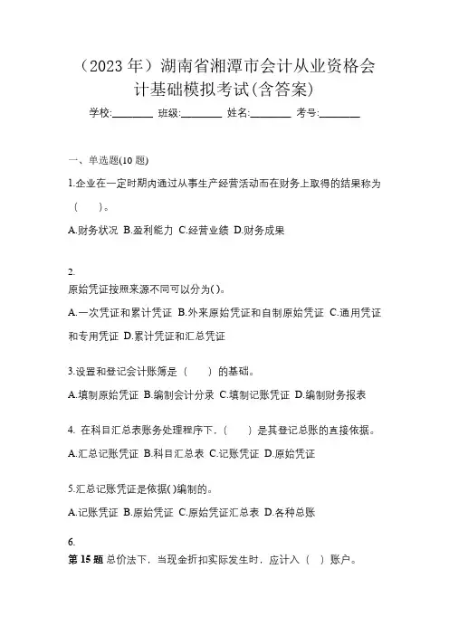 (2023年)湖南省湘潭市会计从业资格会计基础模拟考试(含答案)