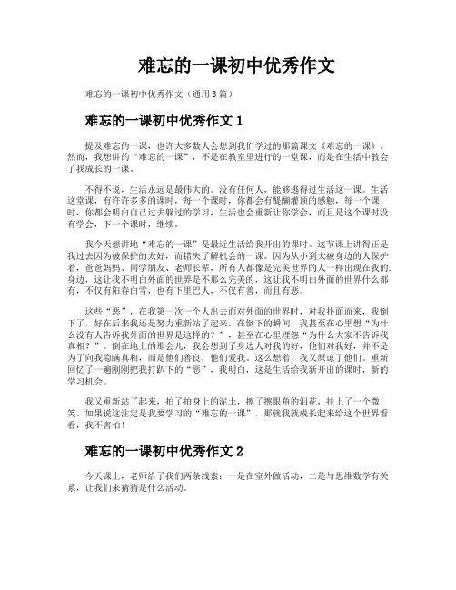 难忘的一课初中优秀作文