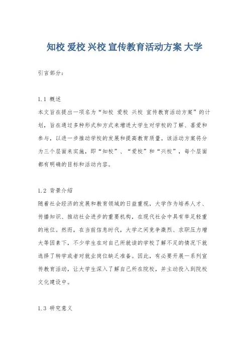 知校 爱校 兴校 宣传教育活动方案 大学