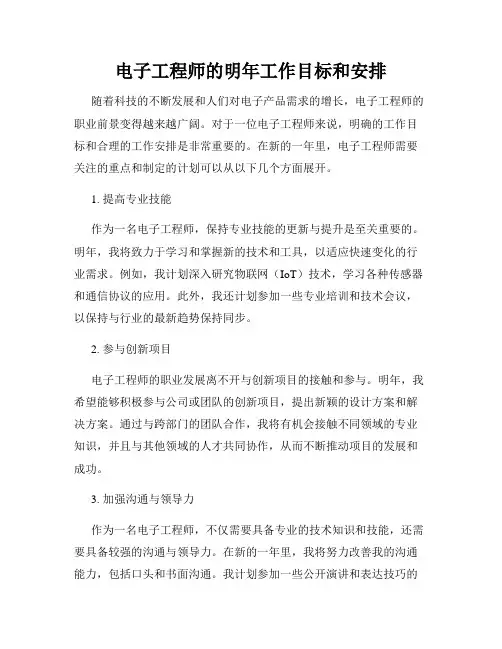电子工程师的明年工作目标和安排