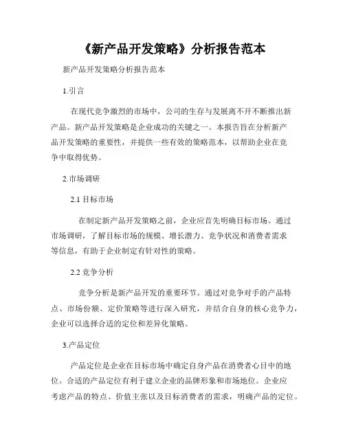 《新产品开发策略》分析报告范本