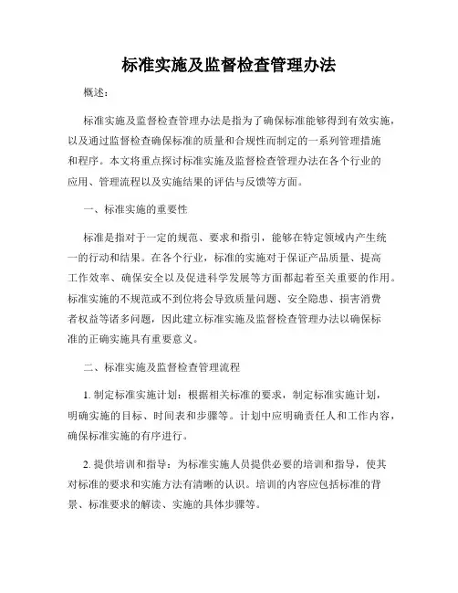 标准实施及监督检查管理办法