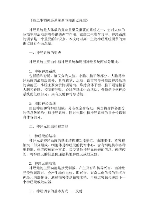 高二生物神经系统调节知识点总结