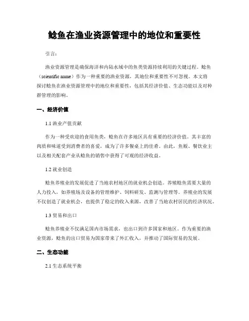 鲶鱼在渔业资源管理中的地位和重要性