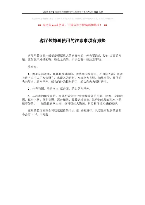 【最新推荐】客厅装饰画使用的注意事项有哪些-实用word文档 (1页)