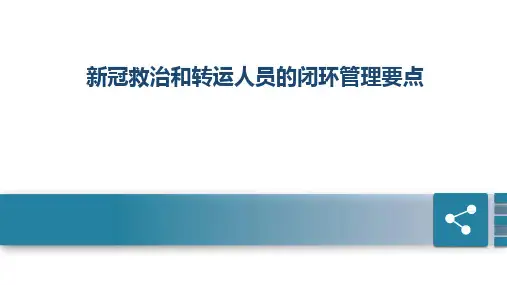 新冠救治和转运人员的闭环管理要点(医院新冠肺炎疫情防控感染防控专家课堂培训课件)